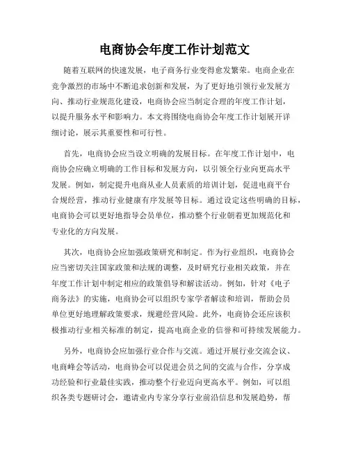 电商协会年度工作计划范文