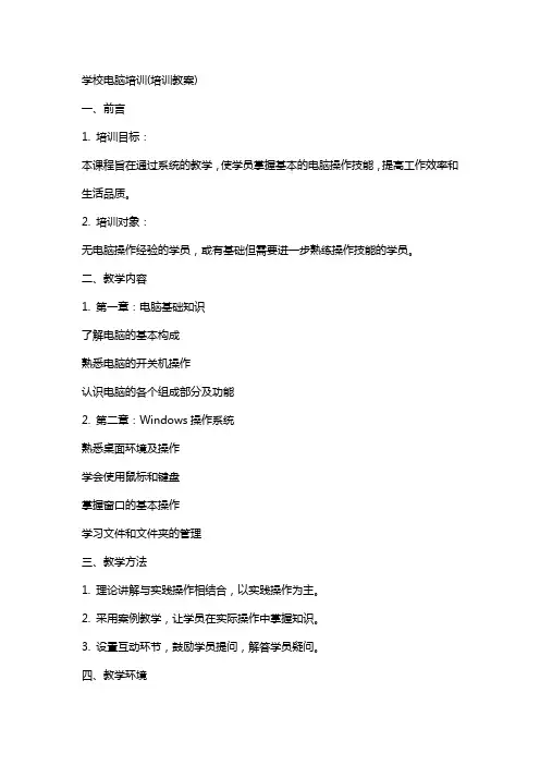 学校电脑培训(培训教案)
