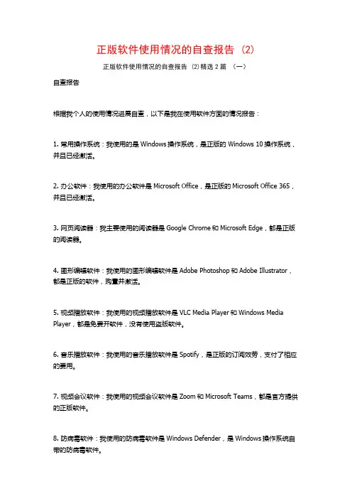 正版软件使用情况的自查报告2篇