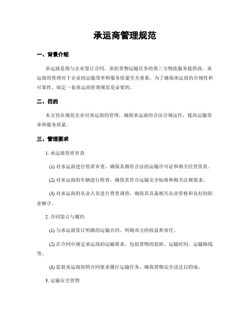 承运商管理规范