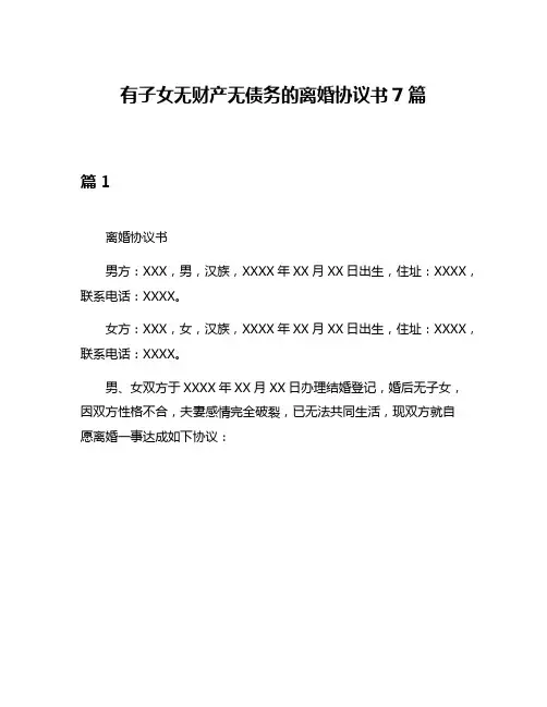 有子女无财产无债务的离婚协议书7篇