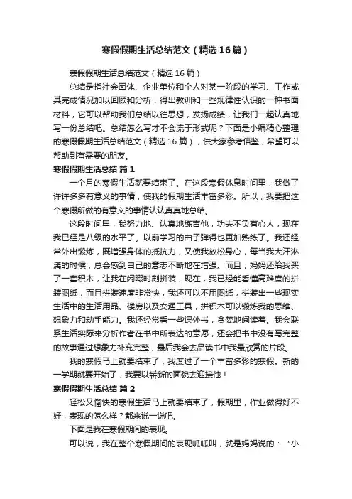 寒假假期生活总结范文（精选16篇）