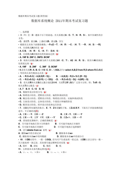 数据库期末考试复习题(附答案)