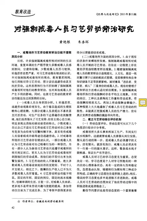 对强制戒毒人员习艺劳动矫治研究