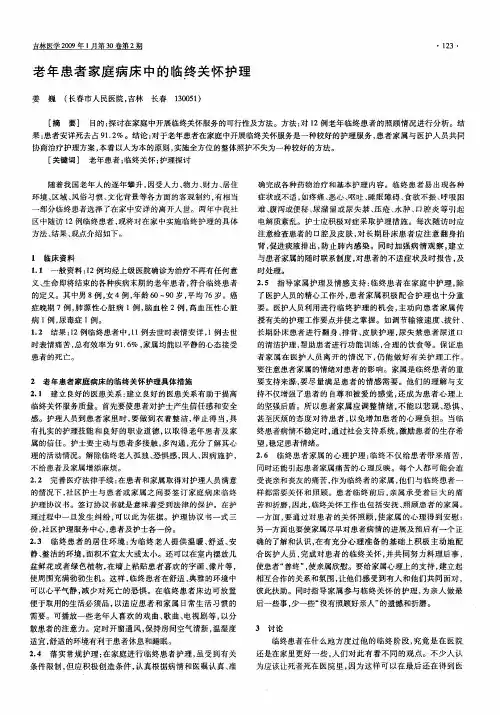 老年患者家庭病床中的临终关怀护理