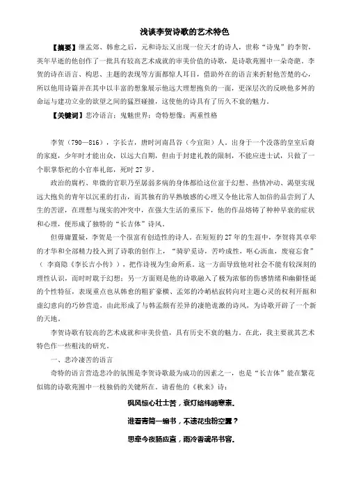 浅谈李贺诗歌的艺术特色