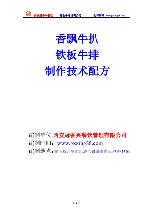 香飘牛扒 铁板牛排制作技术配方