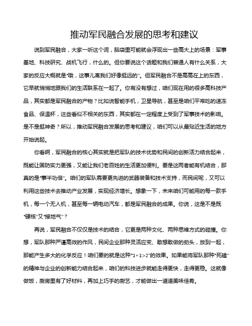 推动军民融合发展的思考和建议