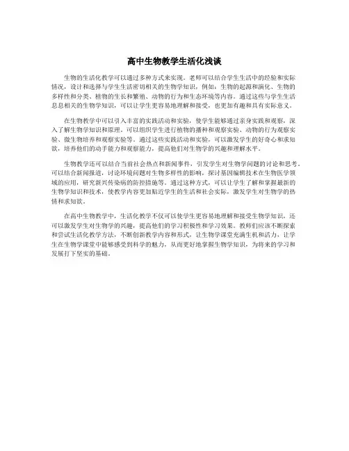 高中生物教学生活化浅谈