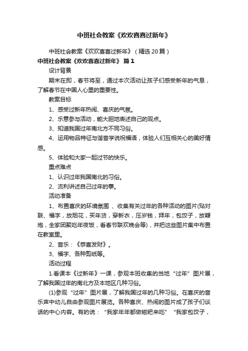 中班社会教案《欢欢喜喜过新年》（精选20篇）