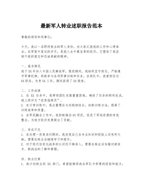 最新军人转业述职报告范本
