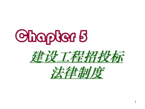建设工程招投标法律制度范本PPT课件