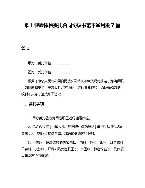 职工健康体检委托合同协议书范本通用版7篇