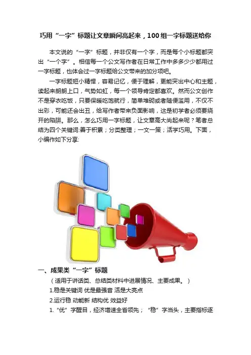 巧用“一字”标题让文章瞬间亮起来，100组一字标题送给你