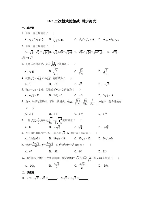 人教版八年级下册数学 16.3二次根式的加减 同步测试 