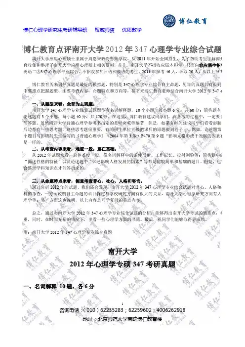 南开大学2012年347心理学专业综合真题+解析---博仁教育