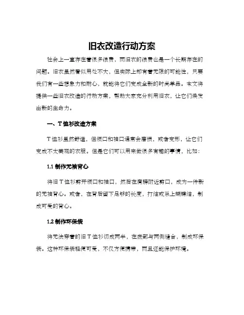旧衣改造行动方案