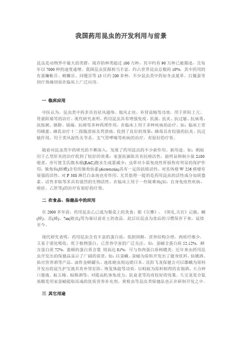我国药用昆虫的开发利用与前景