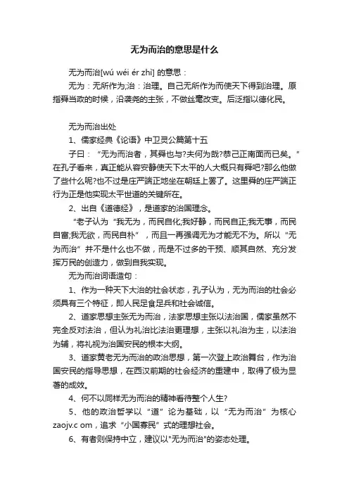 无为而治的意思是什么
