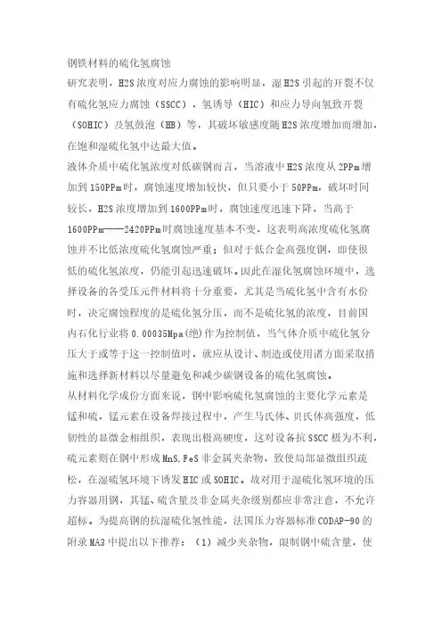 钢铁材料的硫化氢腐蚀