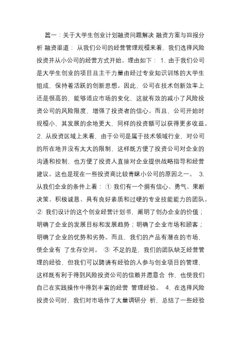 大学生创业计划书融资