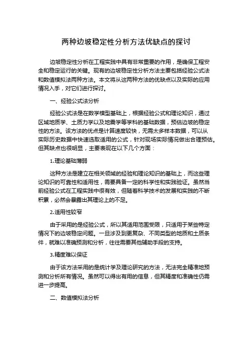 两种边坡稳定性分析方法优缺点的探讨