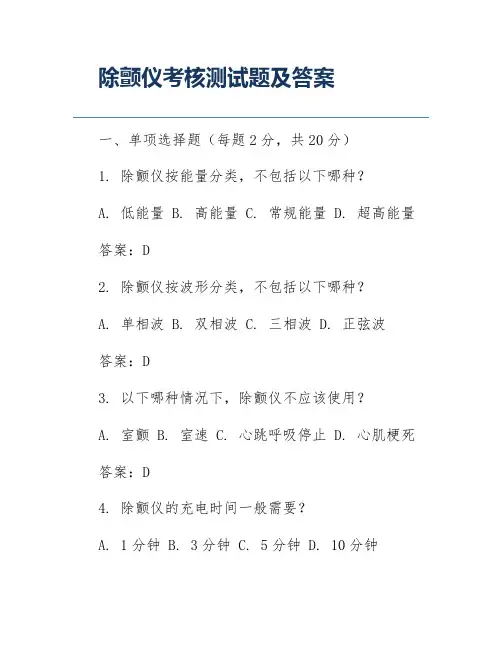 除颤仪考核测试题及答案