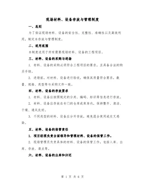 现场材料、设备存放与管理制度(3篇)