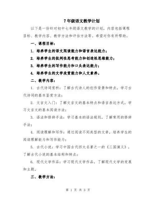7年级语文教学计划