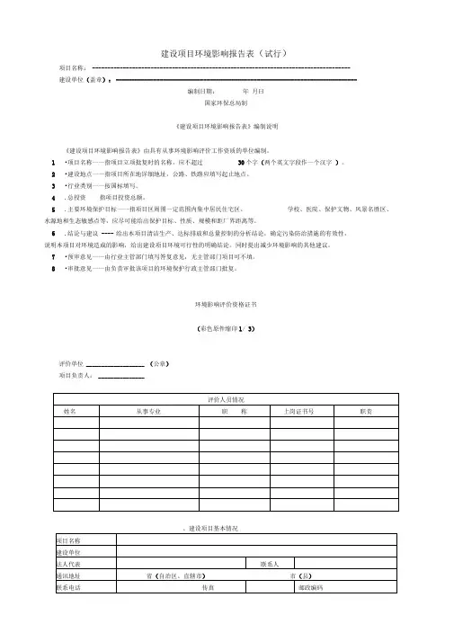 《建设项目环境影响报告表》(试行)和《环境影响登记表》(试行)内容及格式