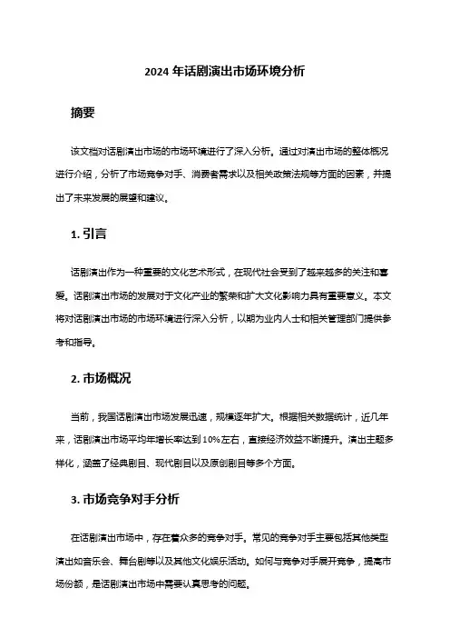 2024年话剧演出市场环境分析