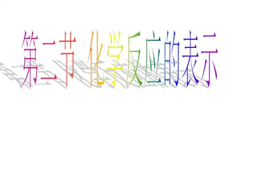 鲁教版九年级上册化学   化学反应的表示 课件(4)