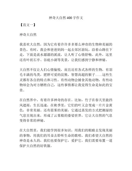 神奇大自然400字作文