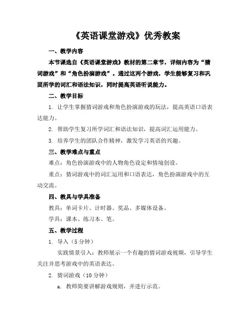 《英语课堂游戏》优秀教案