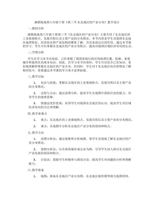 湘教版地理八年级下册《第三节 东北地区的产业分布》教学设计