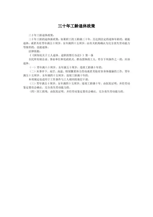 三十年工龄退休政策
