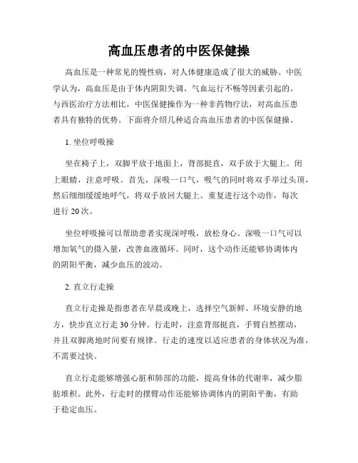 高血压患者的中医保健操