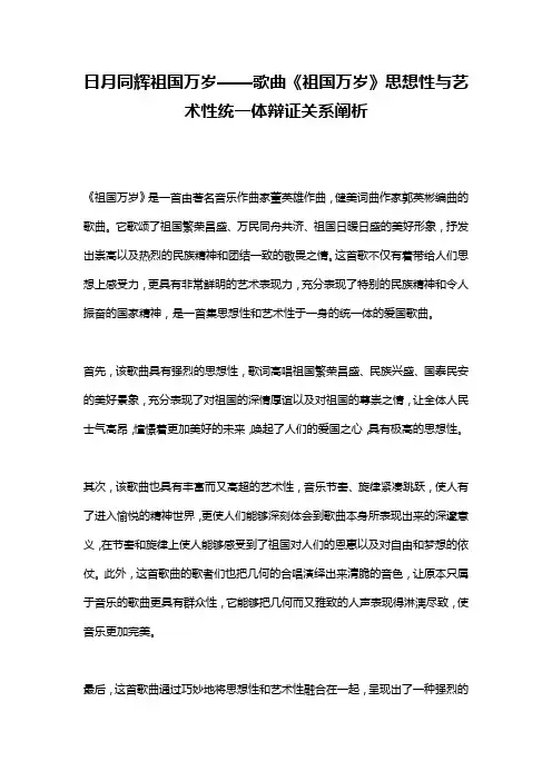日月同辉祖国万岁——歌曲《祖国万岁》思想性与艺术性统一体辩证关系阐析