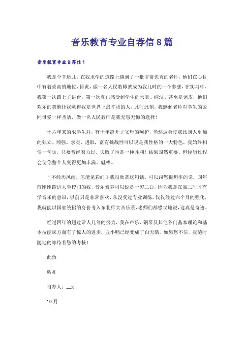 音乐教育专业自荐信8篇