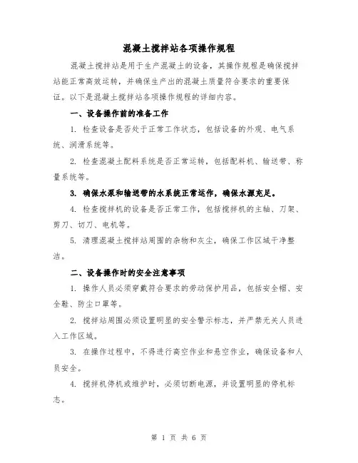 混凝土搅拌站各项操作规程(三篇)