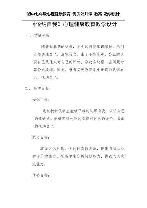 初中七年级心理健康教育 优质公开课 教案——《悦纳自我》教学设计