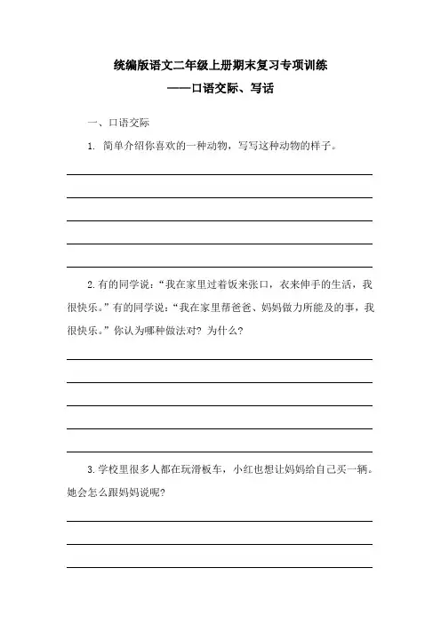 统编版语文二年级上册期末复习专项训练——口语交际、写话