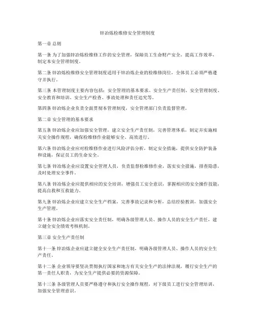 锌冶炼检维修安全管理制度