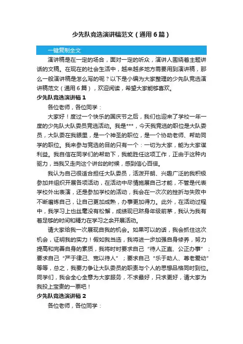 少先队竞选演讲稿范文（通用6篇）