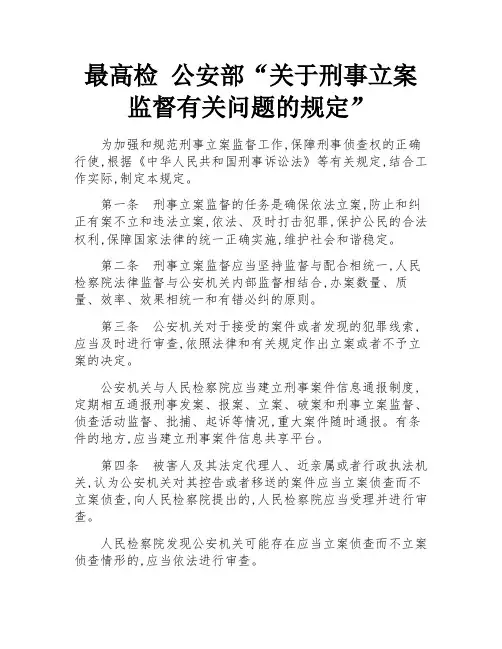 最高检 公安部“关于刑事立案监督有关问题的规定”