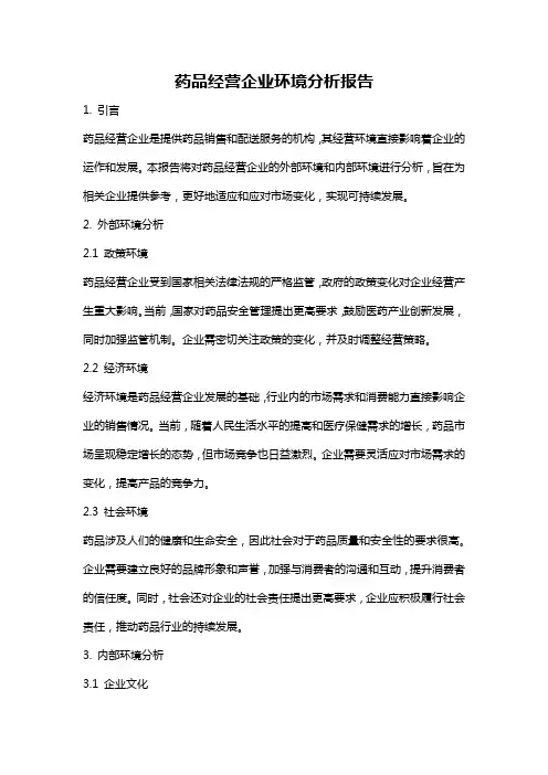 药品经营企业环境分析报告