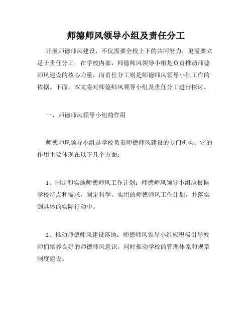 师德师风领导小组及责任分工