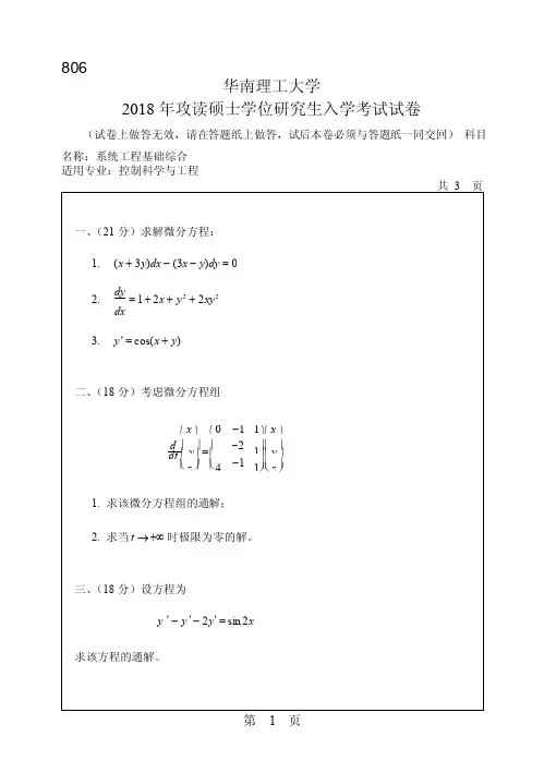 2018年华南理工大学研究生入学考试专业课真题806_系统工程基础综合
