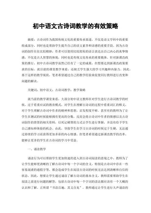 初中语文古诗词教学的有效策略