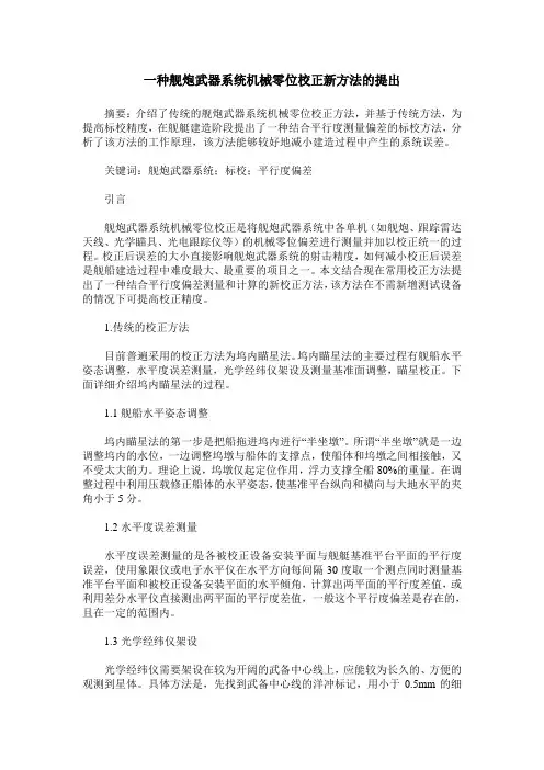 一种舰炮武器系统机械零位校正新方法的提出
